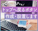 トップへ戻るボタン設置します 最初非表示→スクロールするとふわっと表示→滑らかに戻る イメージ1