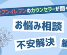 元セブンのカウンセラーが不安や悩みに正直に答えます 元セブンイレブンOFCが不安を解決します！ イメージ1