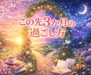 この先 3ヶ月の過ごし方を守護霊に聞きます この先3ヶ月、あなたはどんな流れの中にいるのでしょうか。 イメージ1