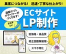現役ECサイトデザイナーがLP制作します 魅力的なECサイトLPをお手頃価格で制作いたします！ イメージ1