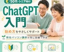 50代向けにChatGPTの始め方を教えます いまさら聞きにくい基本操作も同じ目線で丁寧にサポート イメージ1