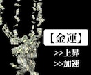 改善・向上させた「金運」の上昇を加速します 【リピーター様限定】精神次元の意識に作るお金の正しいサイクル イメージ2