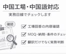 中国工場・中国語のやり取りをチェックします 仕入れ・MOQ・納期の不安を実務目線で整理します イメージ1