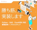 勝ち筋構築のための次の一手をサポートします Python・GAS・ExcelVBA対応、デザイン支援も イメージ1