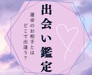 運命のお相手、出会いの時期など紫微斗数で鑑定します 出会いの場所、出会いの時期、運命のお相手の特徴をお伝えします イメージ1