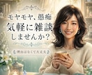 愚痴、何気ない雑談も。どんなことでもお聴きします 今の気持ちを吐き出して、心を楽に。1、2分も大歓迎です イメージ1
