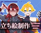 TRPGやIRIAM等配信用立ち絵描きます キャラデザおまかせ！既存キャラの新規立ち絵も可能！ イメージ1