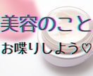 美容トークしよっ！楽しく共感と情報交換します 美容好き同士で楽しくお喋りしませんか？ イメージ1