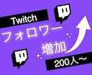 twitchのフォロワー200人増やします ツイッチで衝撃のコスパで保証付き！ イメージ8