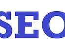 上位表示中のSEO対策WEB集客アドバイスします 現役で上位表示中のサイト運営者です イメージ1