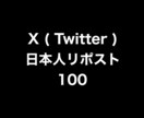 X日本人リポスト100増やします ⭐️高品質⭐️日本人リポストが増えるよう拡散します! イメージ1