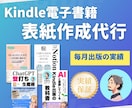 キンドル電子書籍の表紙を書きます 20ヶ月以上毎月出版している私の表紙作成代行 イメージ1