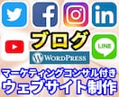 コンサル付き！WordPressサイト制作します 【限定2名価格】ワードプレスサイトとSNS戦略の最強セット！ イメージ1