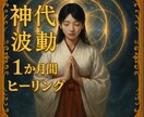 神代式波動で1か月間ヒーリングします 神代の波動で心身を毎日浄化し整えます イメージ1