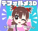VTuberさん向けデフォルメ3Dモデル作成します ちまっとかわいいデフォルメ3Dモデルを作ります！ イメージ1