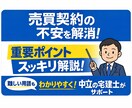 中立な立場の宅建士が契約内容をチェックします その売買契約本当に大丈夫？あなたの不安を一緒に確認 イメージ1