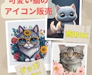 商用可！可愛い猫のアイコン画像販売します 各種SNSで使える猫のアイコンを販売 イメージ1
