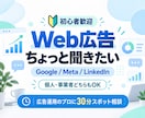 Google/Meta広告の疑問を相談できます 広告代理店のプロが回答｜LinkedIn・P-MAXも対応 イメージ1