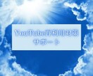 YouTube再利用対策のサポートします 収益化剥奪で落ち込んでいるあなたへ イメージ1