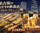 名古屋のおすすめ居酒屋紹介します お店選びに悩んでる人必見！！名古屋の居酒屋紹介します！ イメージ1