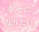幸せになりたい二人のための未来を読み解きます 【顔出し・声出し不要】これからの関係と恋の流れを文章で鑑定 イメージ7