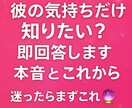 今、彼はどう思ってる？｜本音とこれから即回答します 気になる彼の気持ち、勝ち取りませんか♪ご新規様歓迎 イメージ1