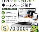 自分で育てられるホームページを制作します 土台はこちらで制作。納品後は自分で育てられるホームページ。 イメージ1