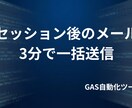 伴走メールを3分で一括送信する仕組み作ります 下書き作成＆テスト送信機能で、初めての自動化も安心。 イメージ1