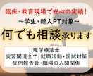 ベテラン理学療法士が学生&新人PTをサポートします 実習・就活・国試・臨床　自信を持って臨めるように不安を解消！ イメージ1