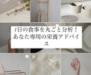 1日の栄養素計算＆バランスアドバイスします 1日の食事を丸ごと分析！あなた専用の栄養アドバイス イメージ1