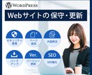 WordPressの保守管理｜一括サポートしまます セキュリティ対策、バグの修正など重要な更新はお任せ下さい イメージ1