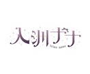 VTuberさん向けロゴデザインいたします フチ付き差分・商用利用料金込み！ イメージ4
