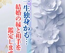 一生独身かも…結婚の縁と相手を鑑定します 消えない不安の正体と、あなたの婚縁の流れを読み解きます イメージ1