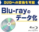 Blu-ray(ブルーレイ)をデータ化します mp4などの動画データに変換し、スマホやPCで見れるように！ イメージ1