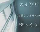 誰かと会話したいとき、お付き合いさせていただきます 知らない人と雑談したい気分の時ってありませんか？ イメージ1