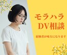 モラハラ・DVに悩む方へ。経験者が味方になります 子どもを連れての離婚経験あり。虐待、性被害のお悩みも受けます イメージ1