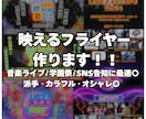 ライブ・イベント告知に映えるチラシデザイン作ります 学園祭／音楽フェス／ストリートライブに最適！ イメージ1