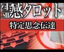 特定思念伝達　お相手様に最も有効な思念を伝達します スピリチュアル 霊感 タロット 占い　復縁 相談　霊視 霊能 イメージ1