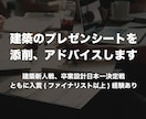 建築のプレゼンシートを添削、アドバイスします 建築新人戦や卒業設計日本一決定戦の入賞経験を元にアドバイス！ イメージ1