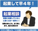 起業したい人の相談にのります 起業歴４年、３社経営しています。 イメージ1