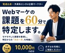 電通出身マーケターがWebマーケの課題整理します 元電通のプロ視点で最適なマーケ戦略と戦術をお出しします イメージ1