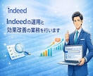 応募獲得に向けたIndeed運用＆効果改善をします Indeed認定パートナー企業の採用マーケターによるご支援！ イメージ1