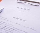 特定社労士作成　フルセット就業規則を一括作成します ★短期納品可能★高コスパ★届出マニュアル付★編集可能データ イメージ1