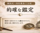 韓国本場の正統四柱推命鑑定ます 韓国で支持されている鑑定スタイルで、精度の高い解析を行います イメージ1