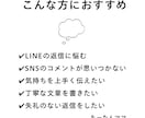 LINE返信やSNSコメント作成します 心が伝わる自然な文章をご提案します イメージ1