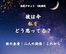 彼の気持ちをタロットで丁寧に読み解きます 言葉にしない彼の本音まで丁寧に読み解きます イメージ1