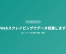 Webスクレイピングでデータ収集しますます 欲しいデータを自動で収集・整理 イメージ1