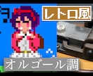 レトロ（８bit）・オルゴール風にアレンジします あなたの好きな”あの”曲、 レトロ・オルゴール風に編曲！ イメージ1