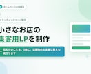 小さなお店の集客用ランディングページを制作します 伝えたいことを1枚に。公開後の文言差し替えも見守ります イメージ1