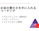 お金の豊かさを手に入れるコーチングをします 【体験セッション】お金を味方につけてなりたい人生を実現する イメージ1